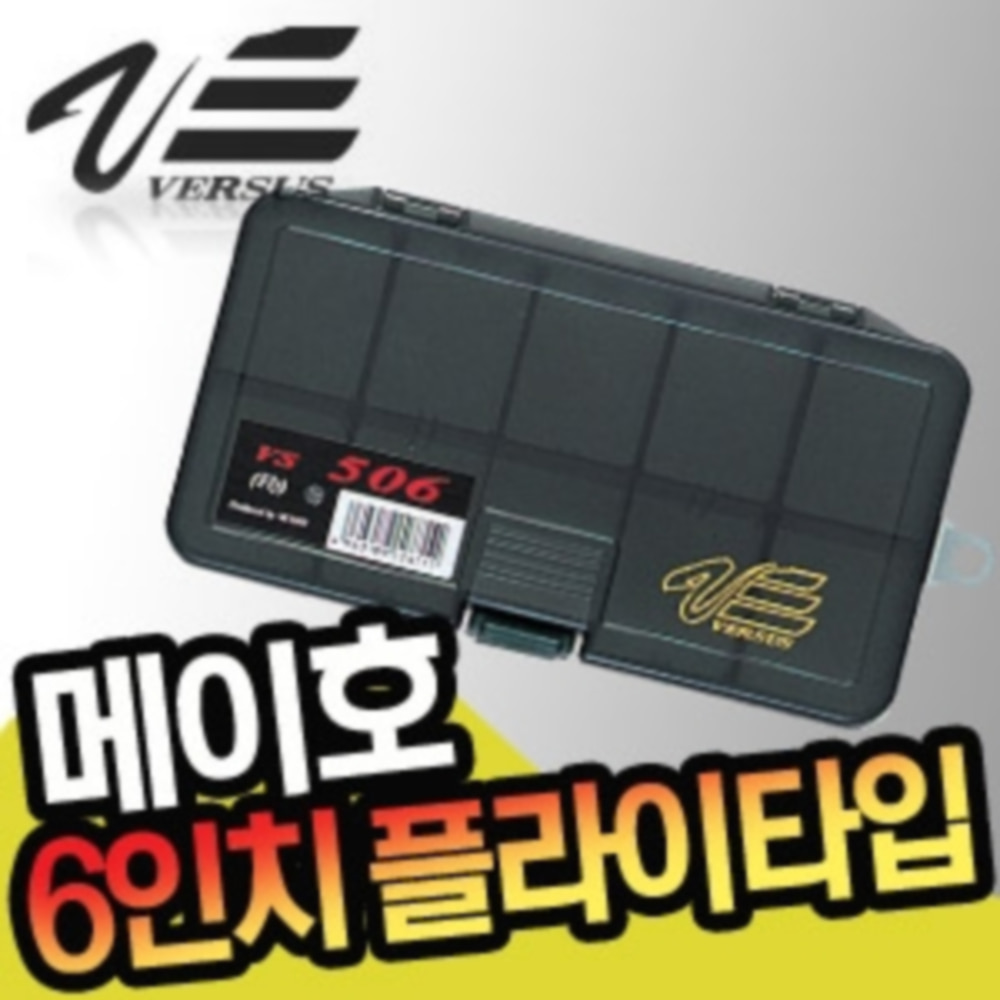 메이호 VS-506/태클박스/소품케이스