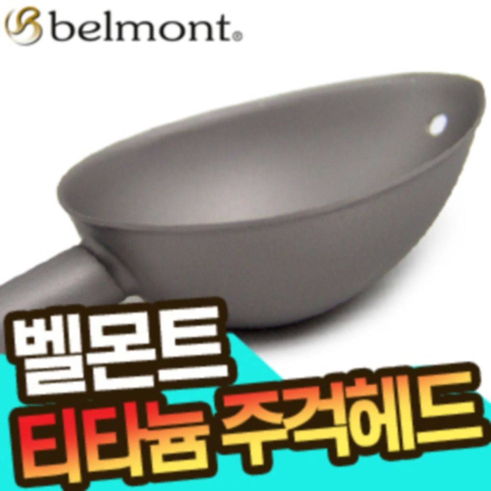 벨몬트 MS-012 티타늄 L 주걱헤드 주걱컵 티탄컵